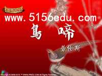 《鸟啼》ppt课件(23页)